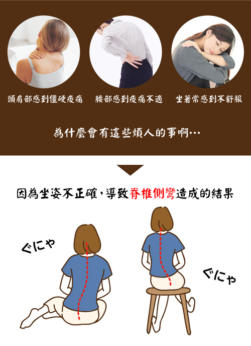 您是否常感到腰酸背痛? 坐姿不正,脊椎侧弯的困扰?